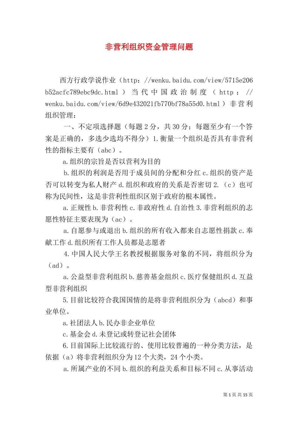非营利组织资金管理问题_第1页