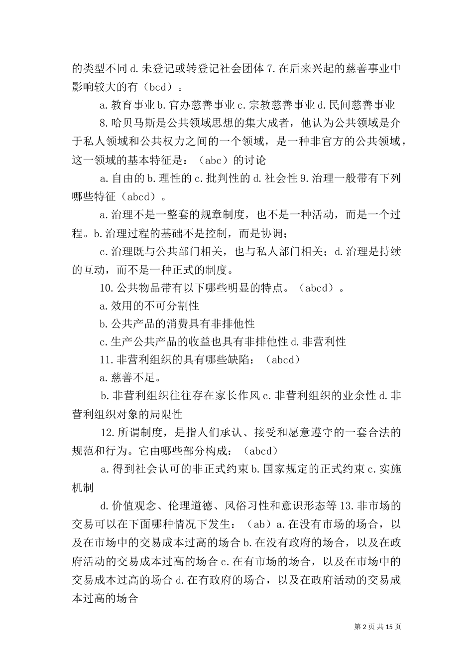 非营利组织资金管理问题_第2页