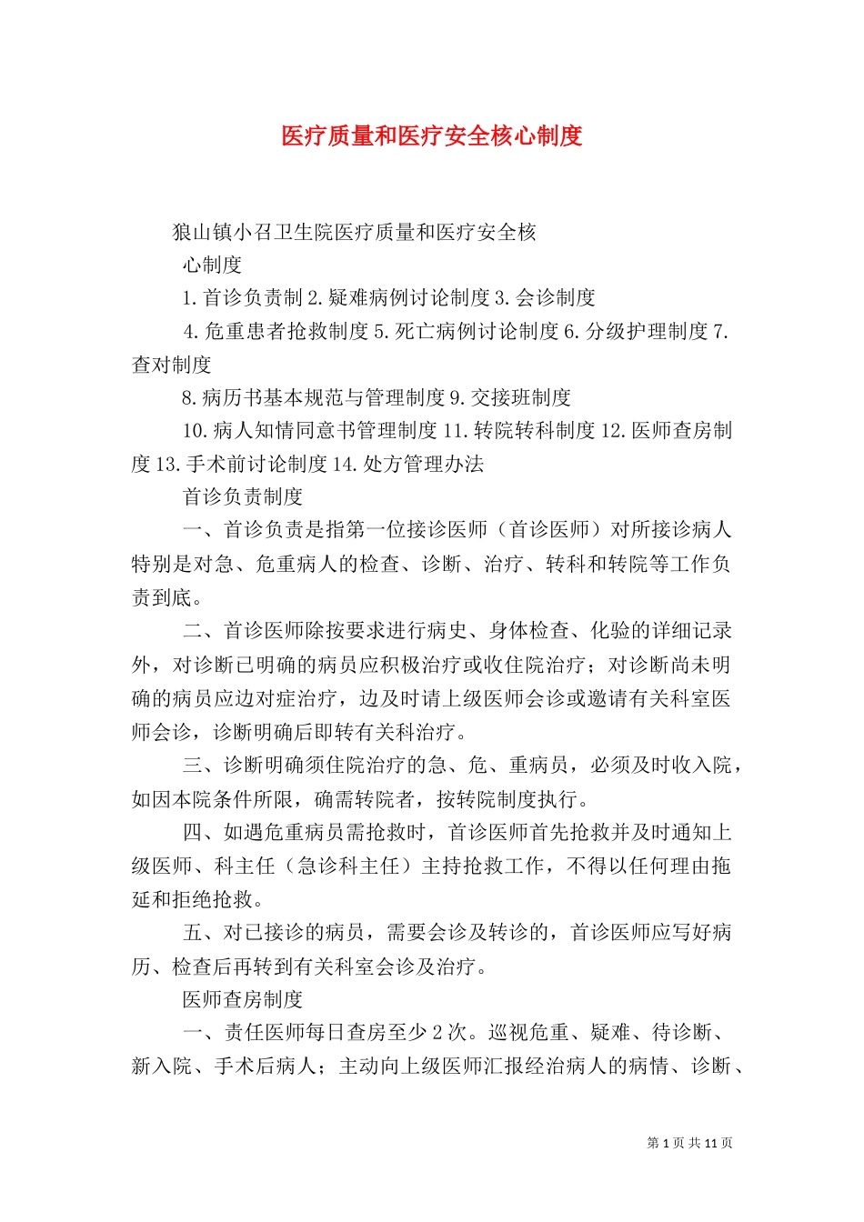 医疗质量和医疗安全核心制度（一）_第1页