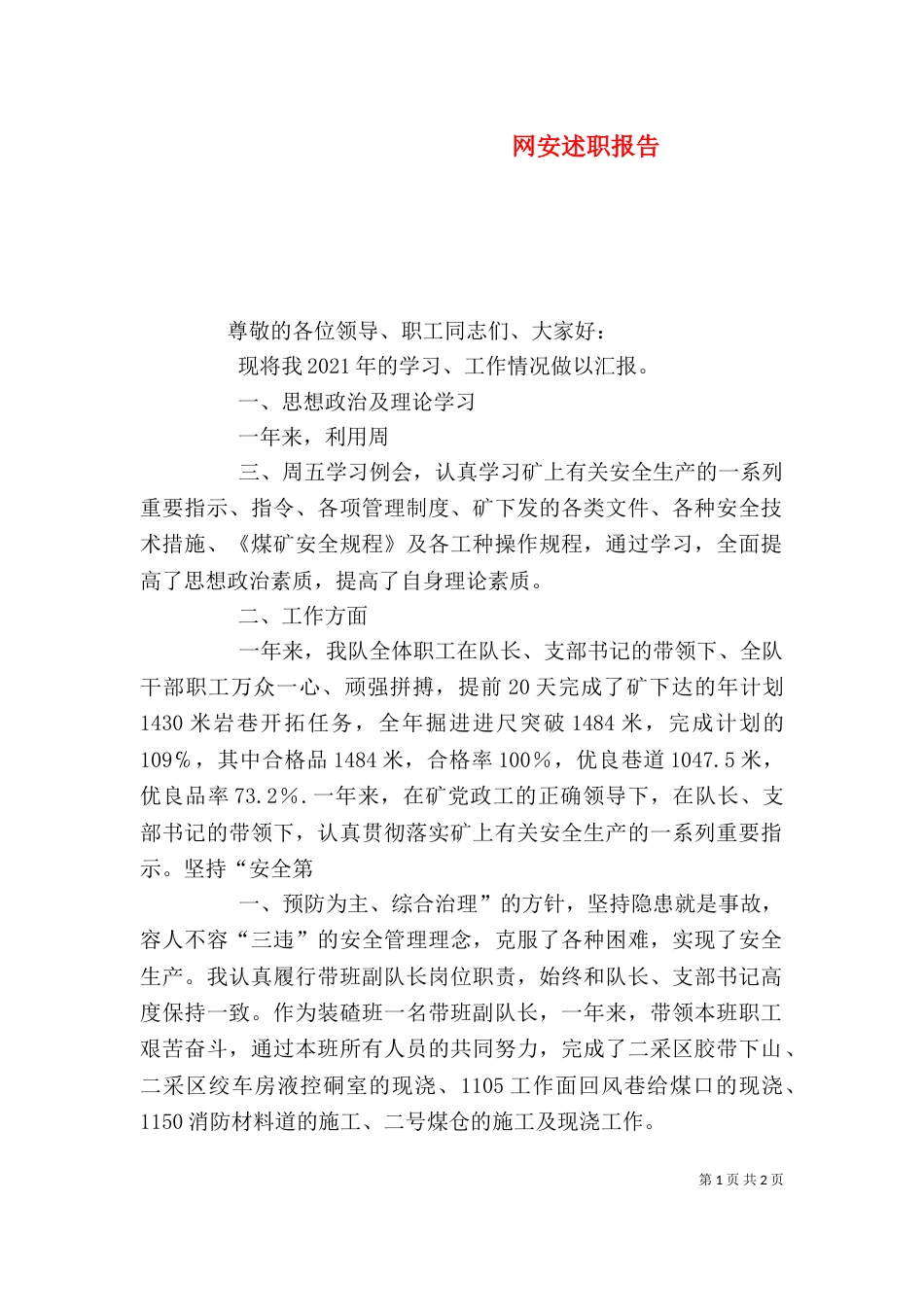 网安述职报告（九）_第1页