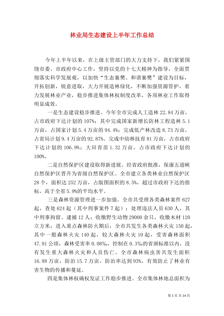 林业局生态建设上半年工作总结_第1页