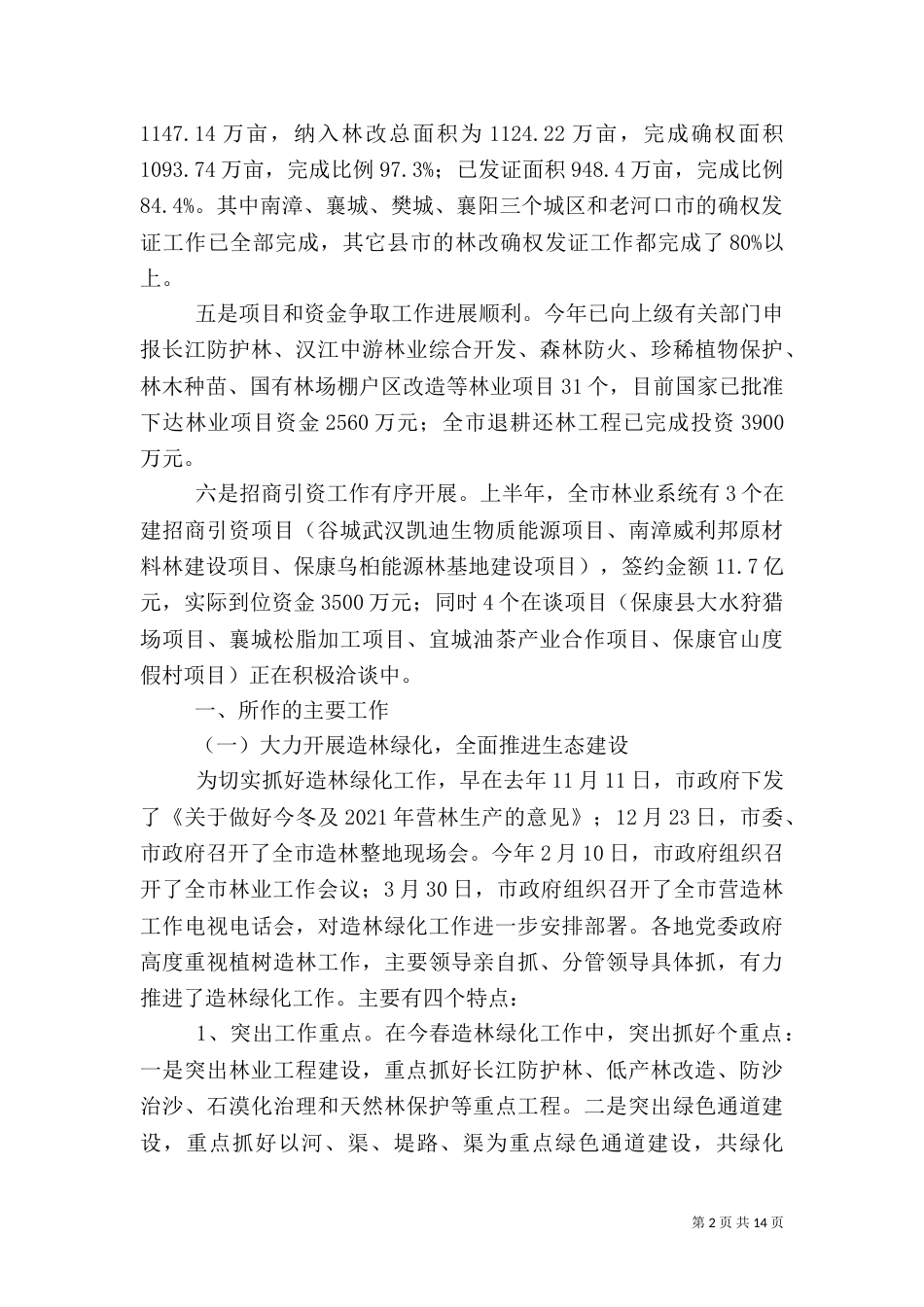 林业局生态建设上半年工作总结_第2页