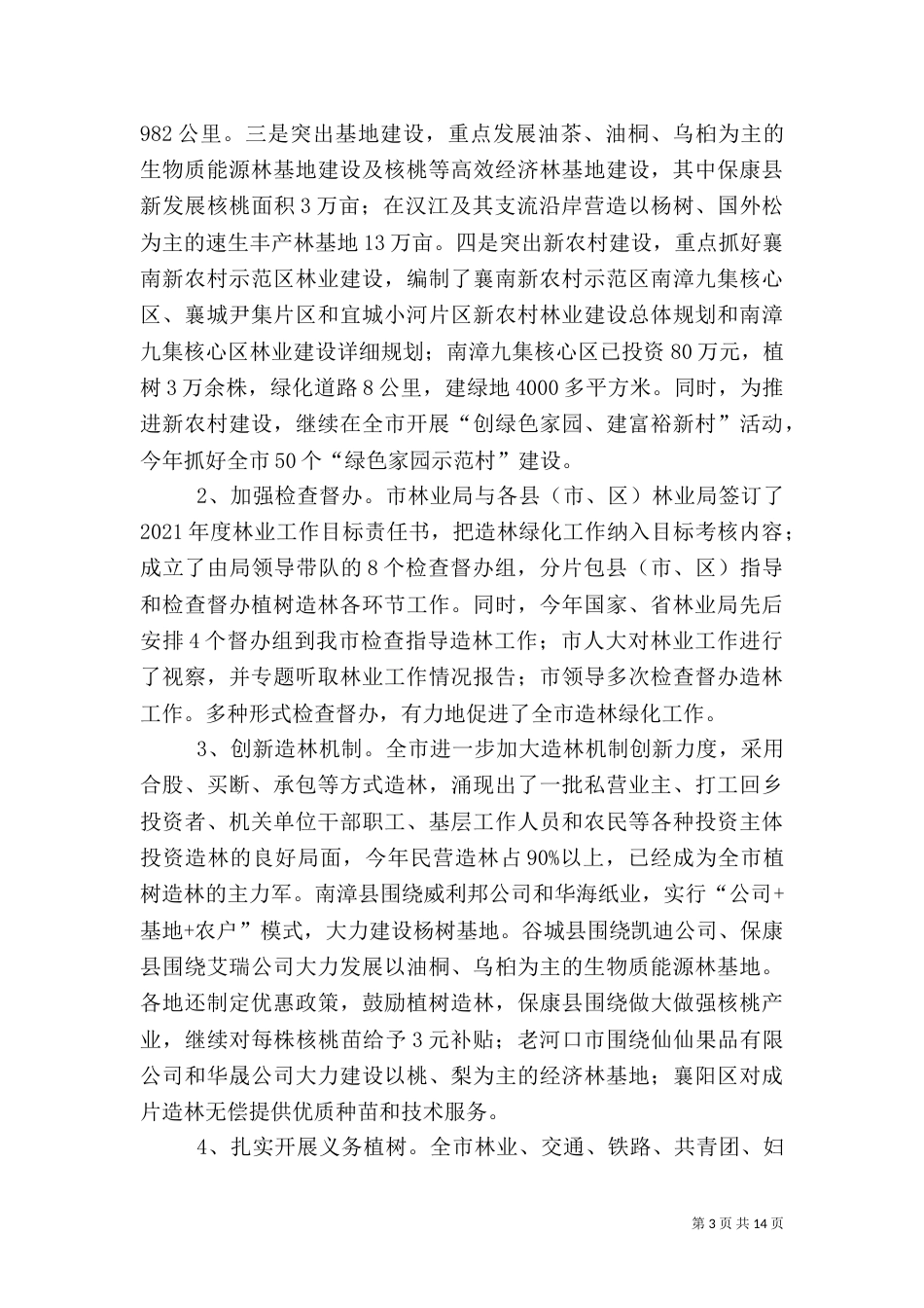 林业局生态建设上半年工作总结_第3页