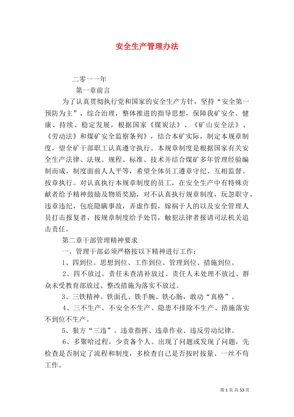 安全生产管理办法（二）_第1页