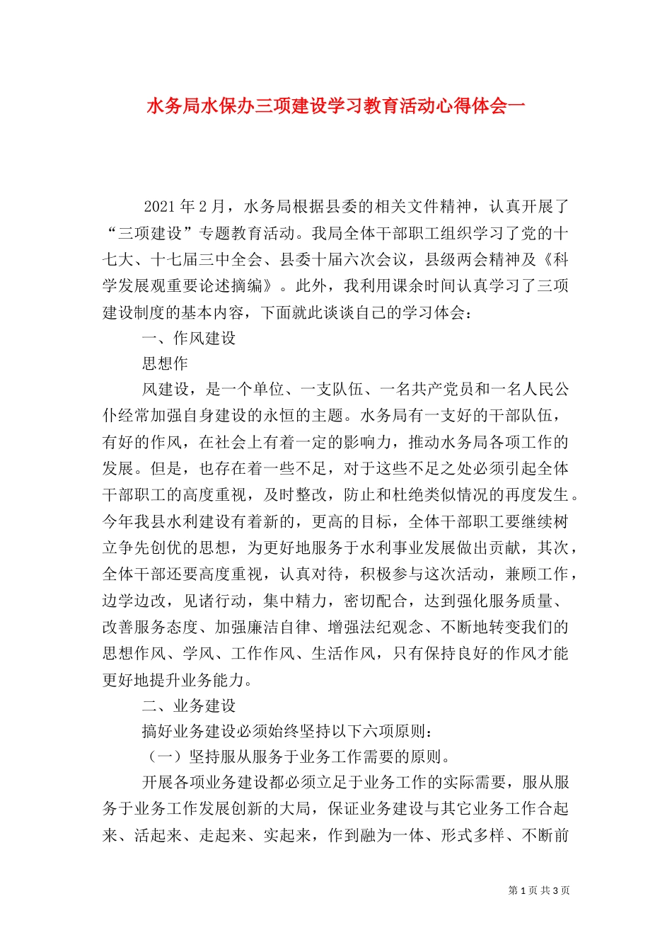 水务局水保办三项建设学习教育活动心得体会一（一）_第1页