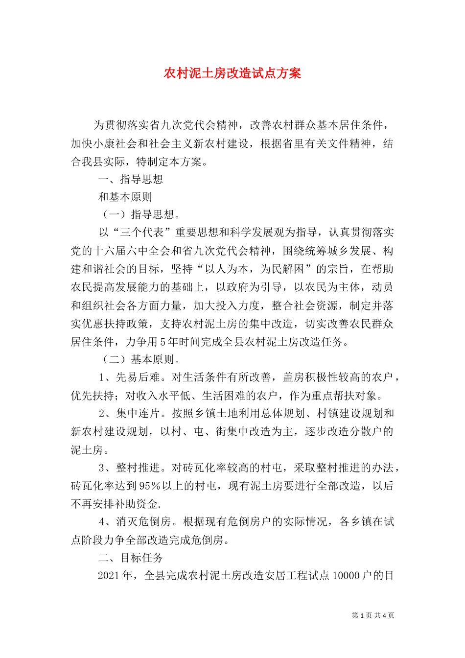 农村泥土房改造试点方案_第1页