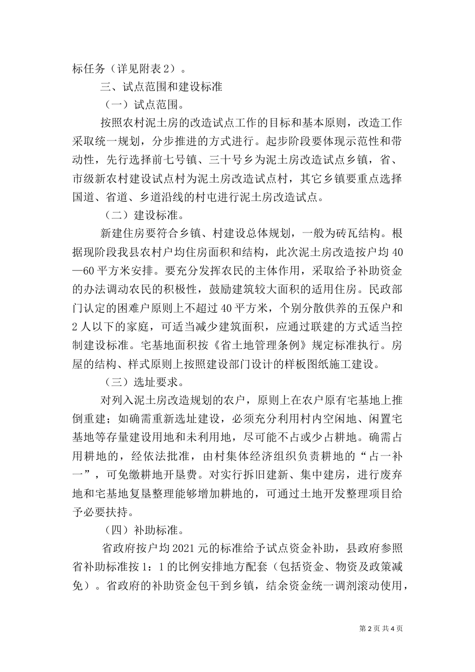 农村泥土房改造试点方案_第2页