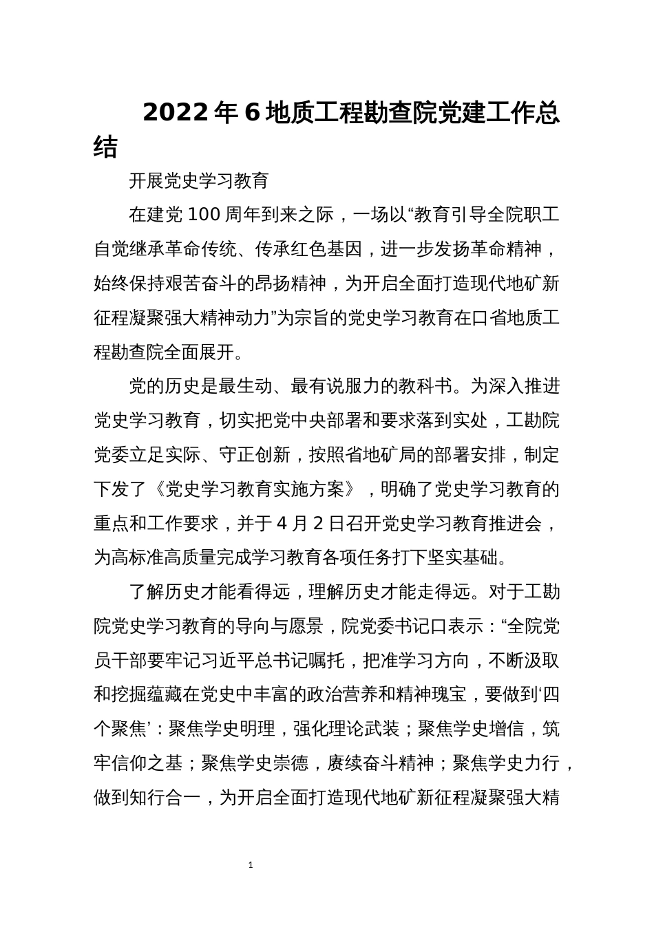 2022年6勘查院党建工作总结_第1页