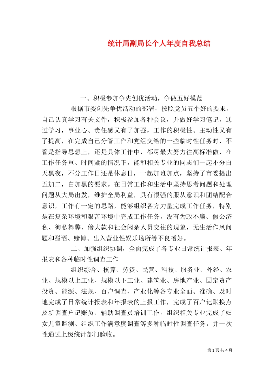 统计局副局长个人年度自我总结（五）_第1页