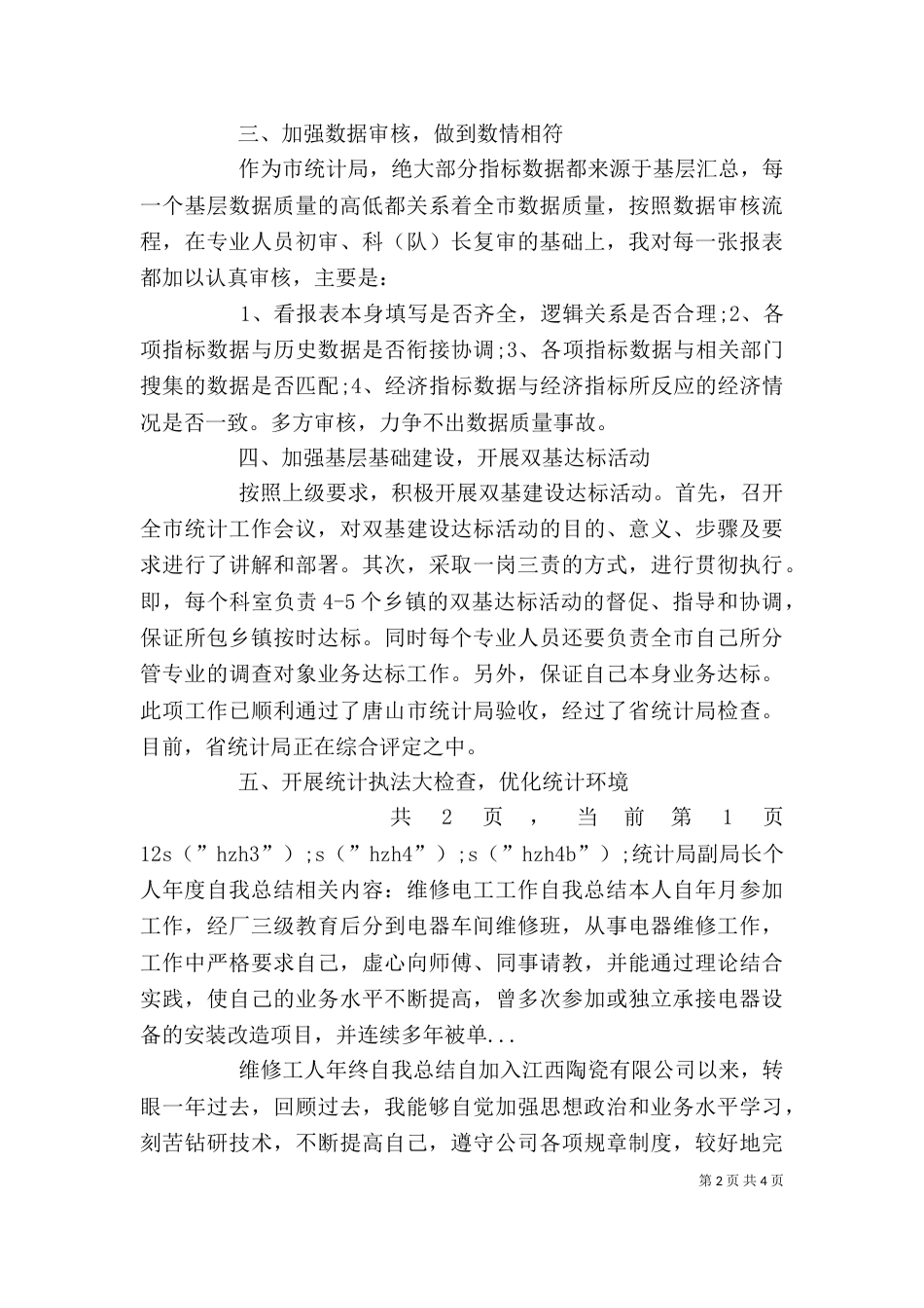 统计局副局长个人年度自我总结（五）_第2页