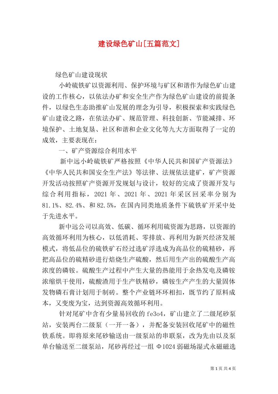 建设绿色矿山[五篇范文]（二）_第1页