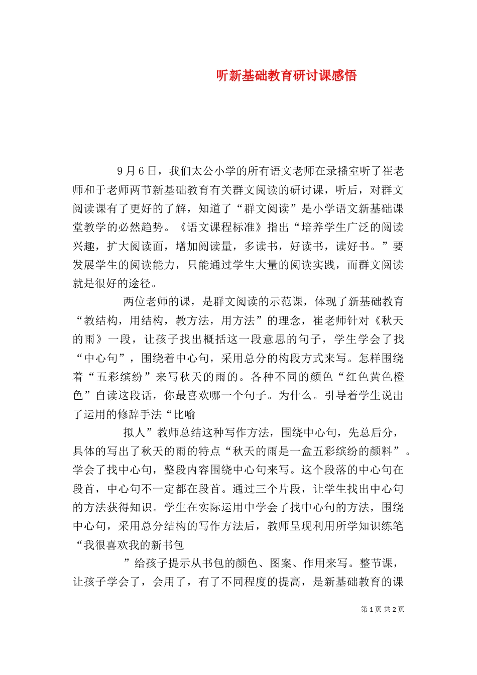 听新基础教育研讨课感悟（三）_第1页