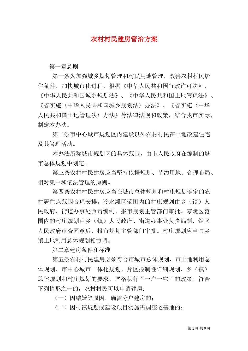 农村村民建房管治方案_第1页