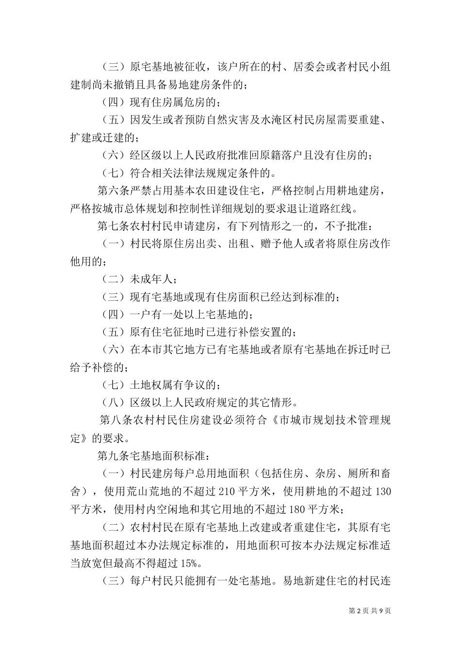 农村村民建房管治方案_第2页