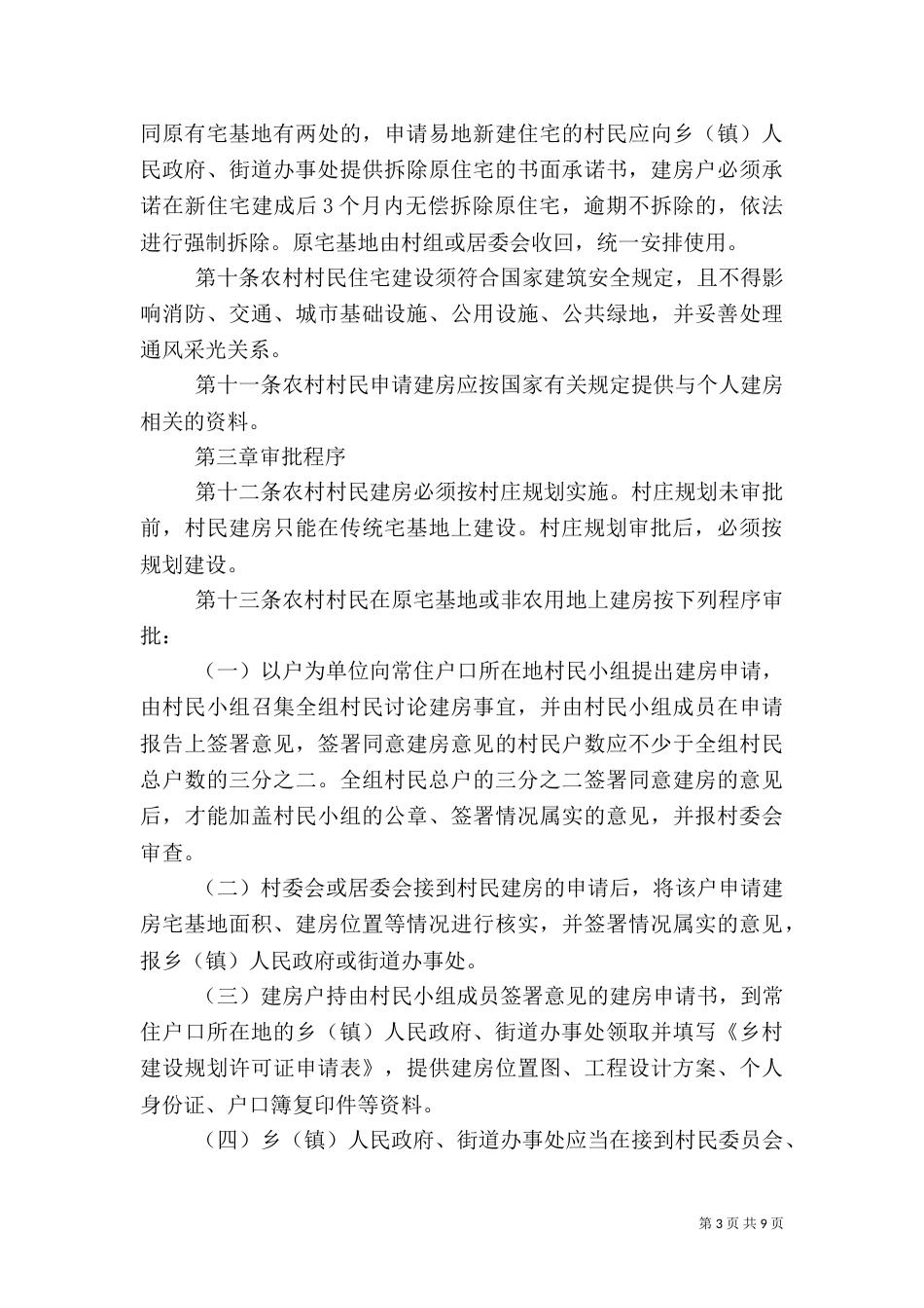 农村村民建房管治方案_第3页