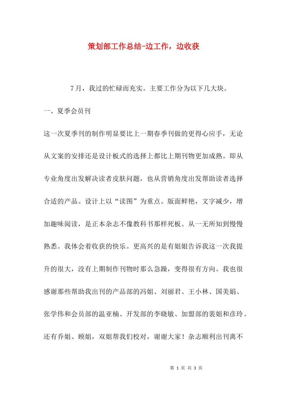 （精选）策划部工作总结-边工作，边收获_第1页