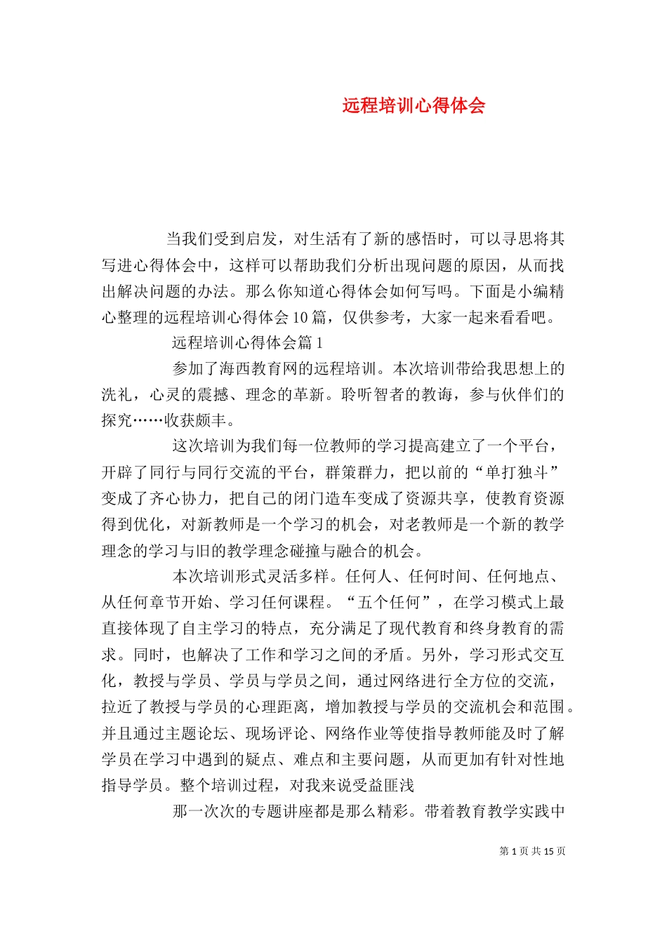 远程培训心得体会（二）_第1页