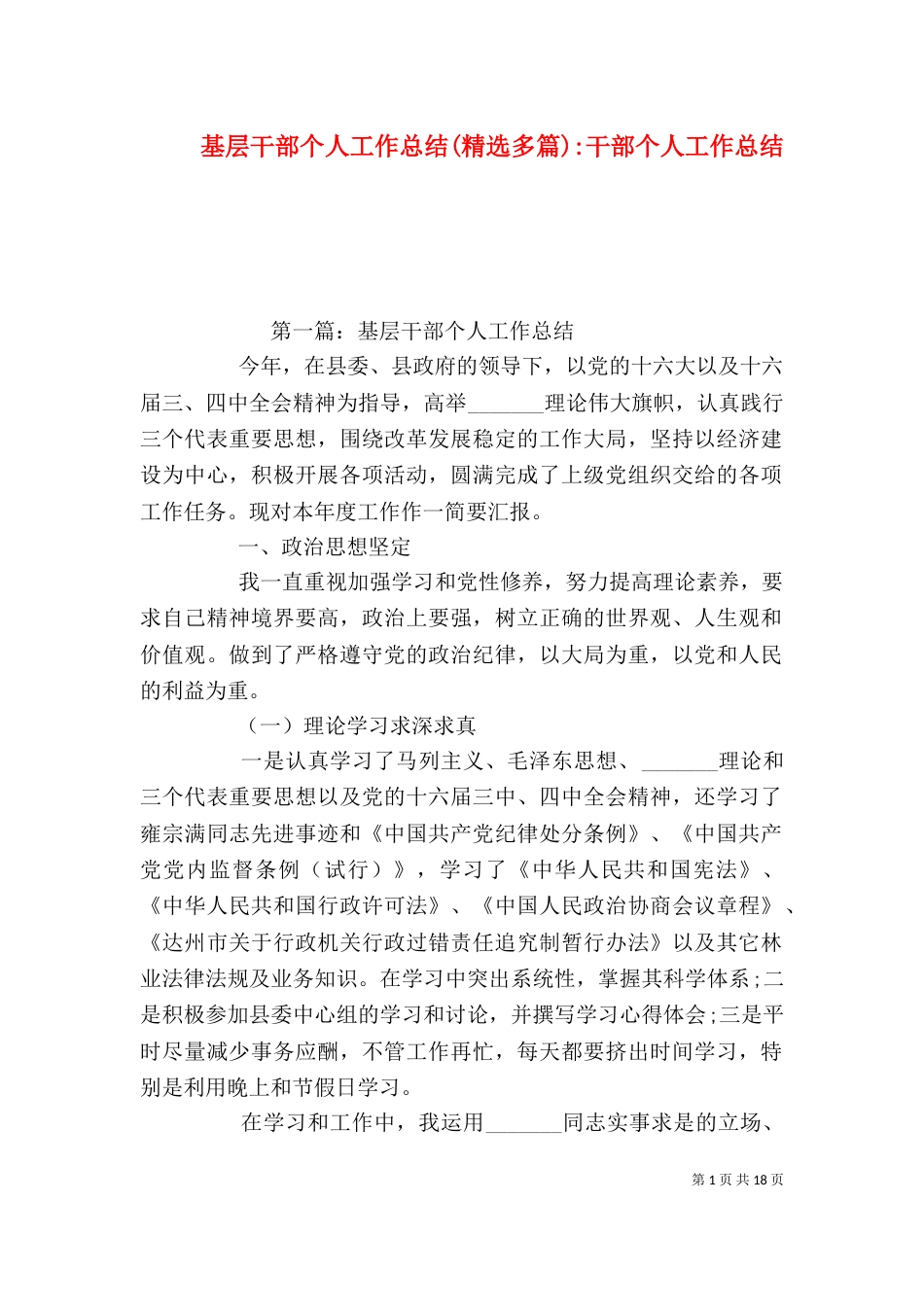 基层干部个人工作总结(精选多篇)-干部个人工作总结_第1页
