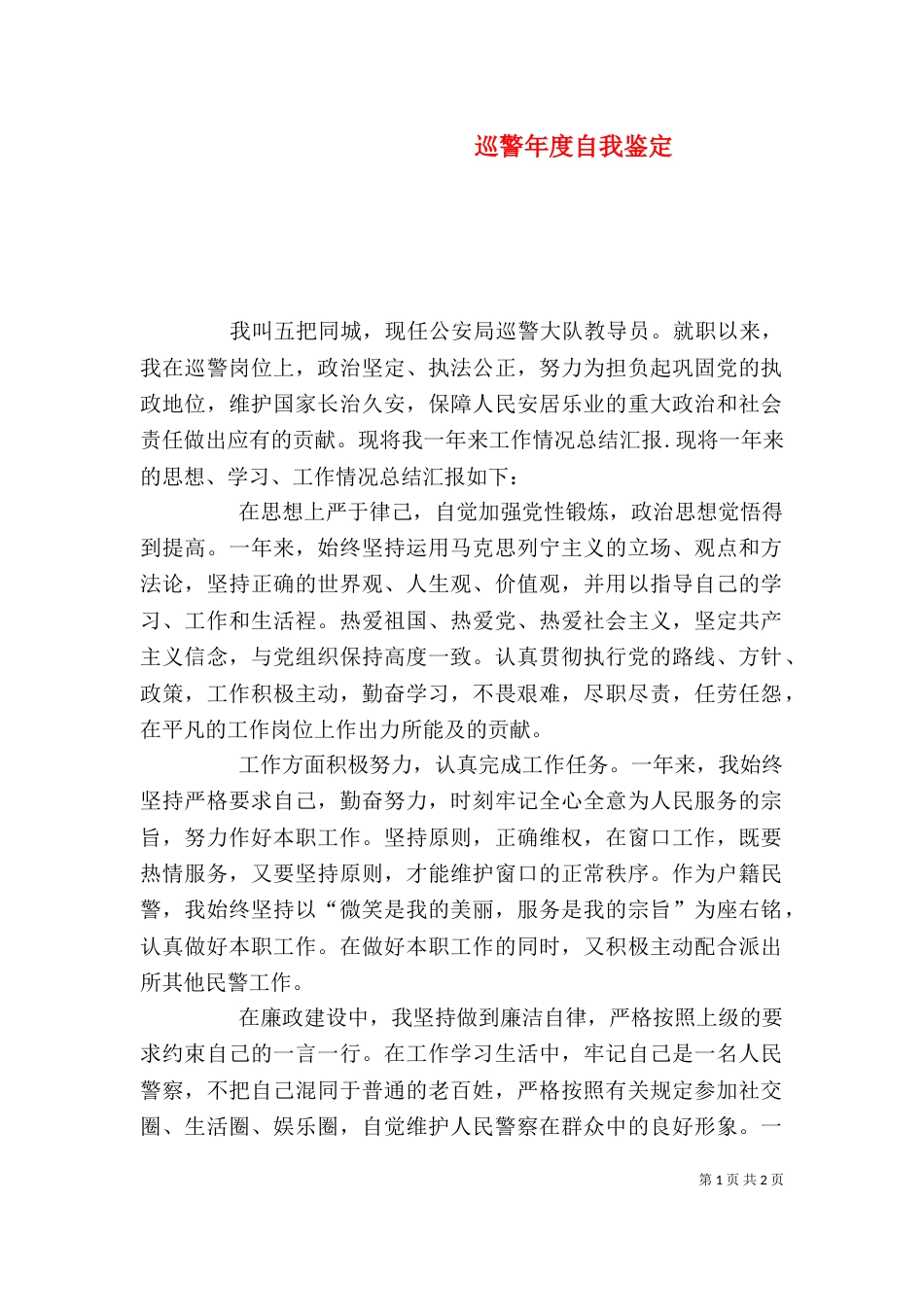 巡警年度自我鉴定_第1页