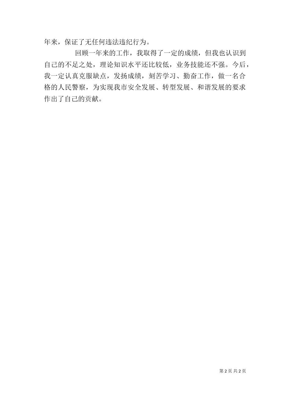 巡警年度自我鉴定_第2页