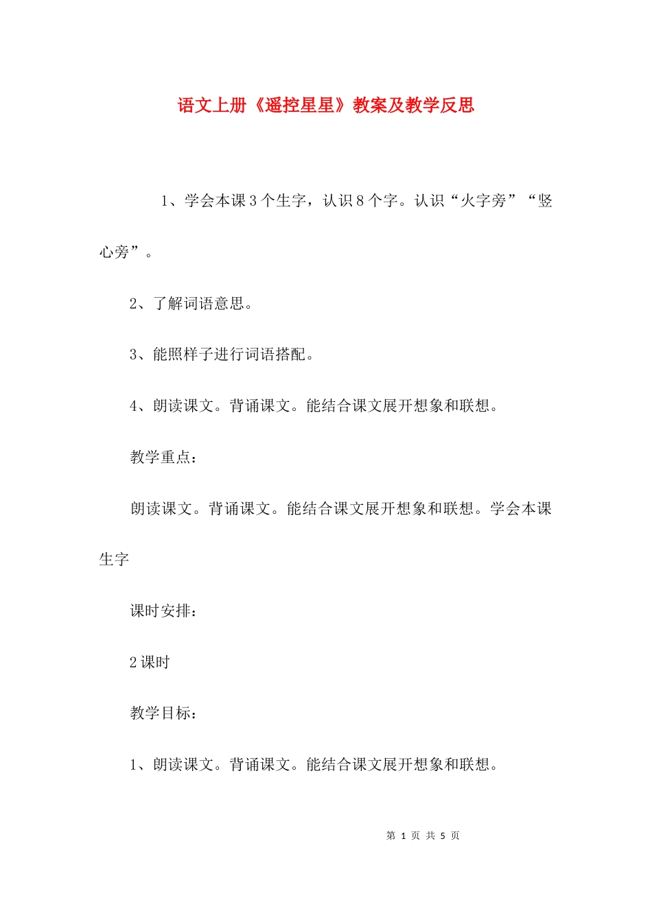 （精选）语文上册《遥控星星》教案及教学反思_第1页