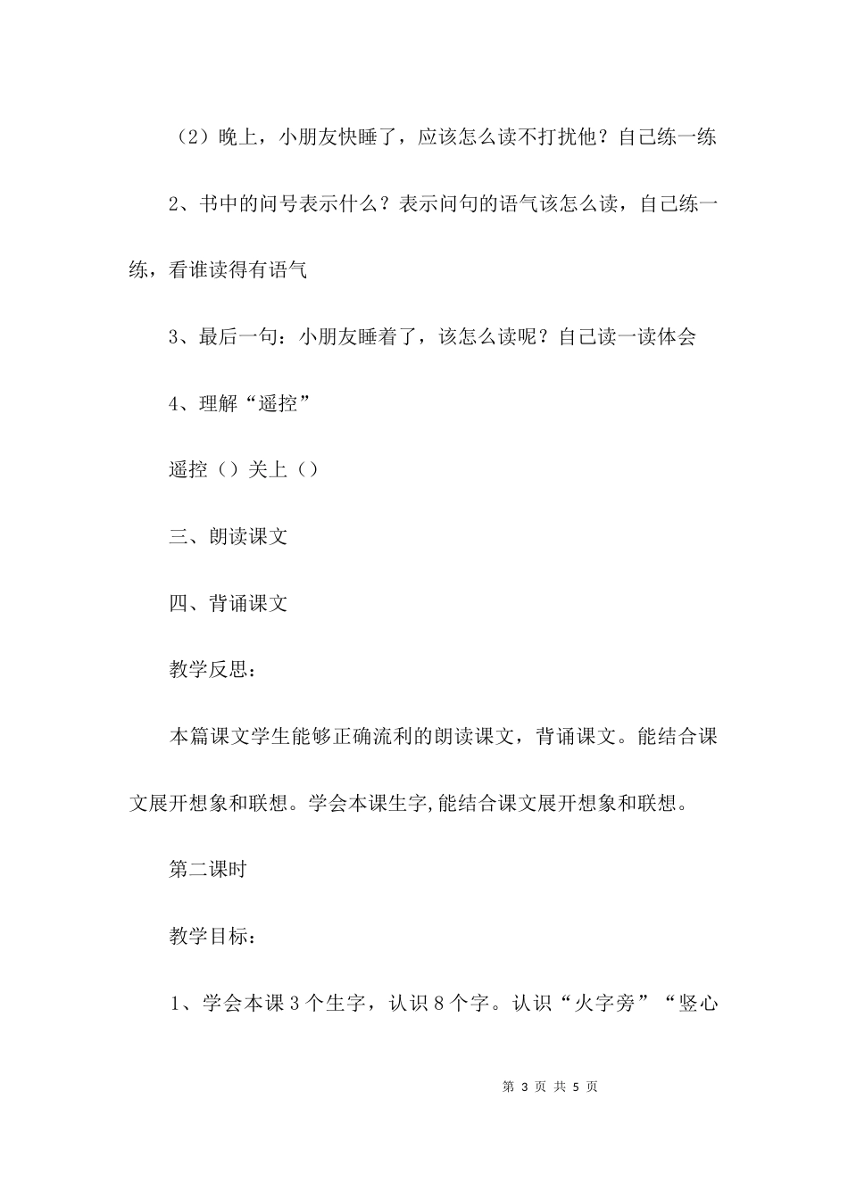 （精选）语文上册《遥控星星》教案及教学反思_第3页