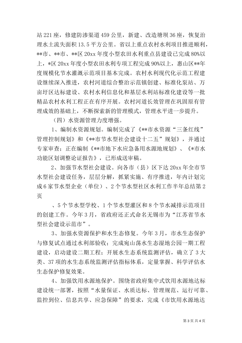 水利工作半年总结（八）_第3页