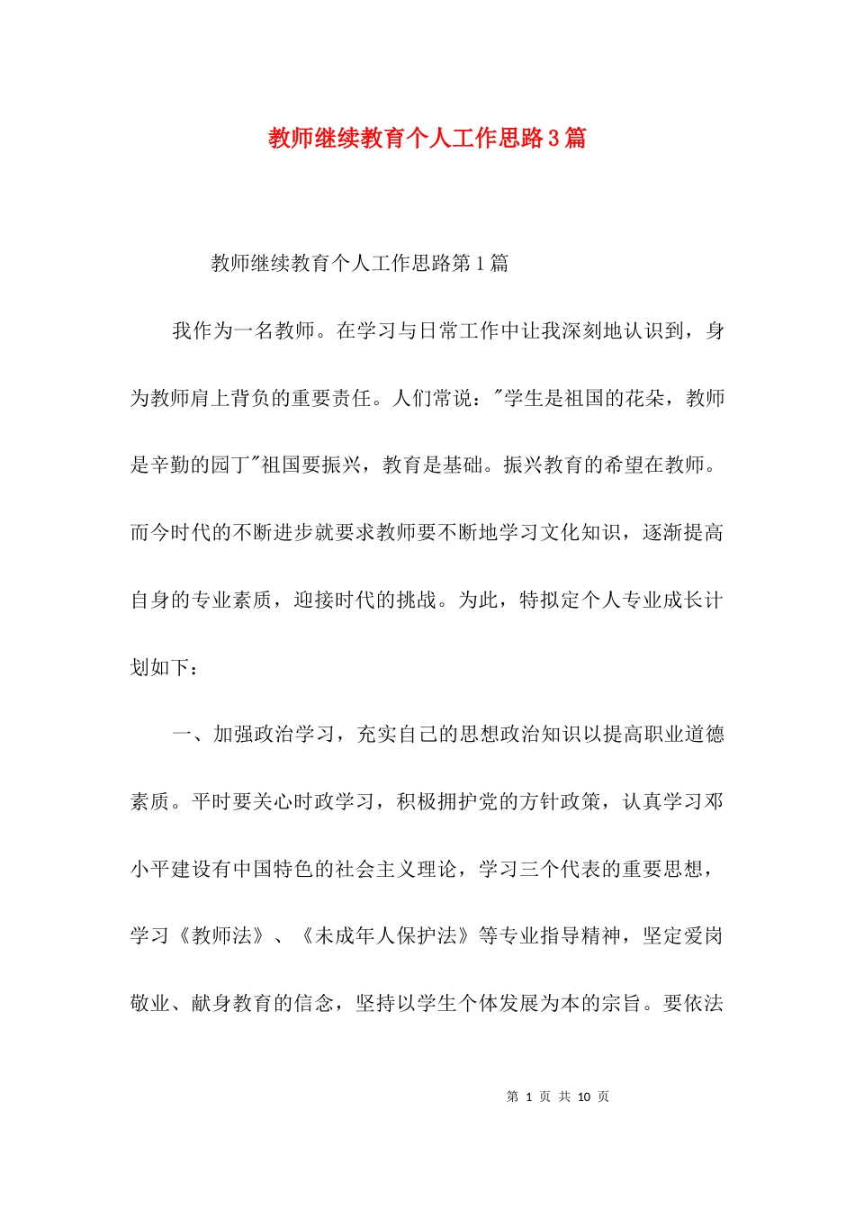 教师继续教育个人工作思路3篇_第1页