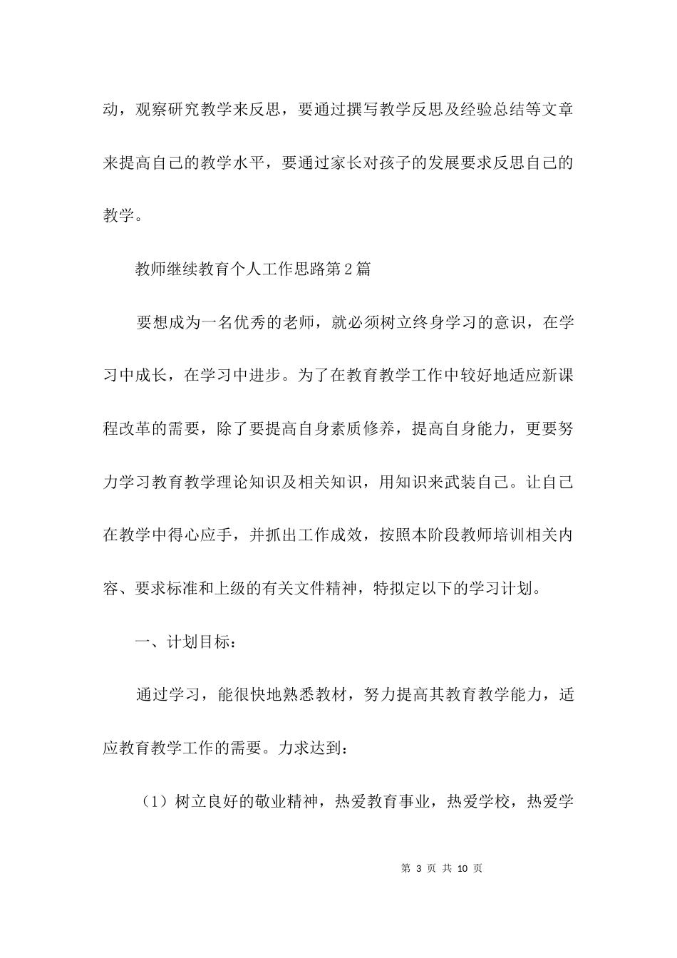 教师继续教育个人工作思路3篇_第3页