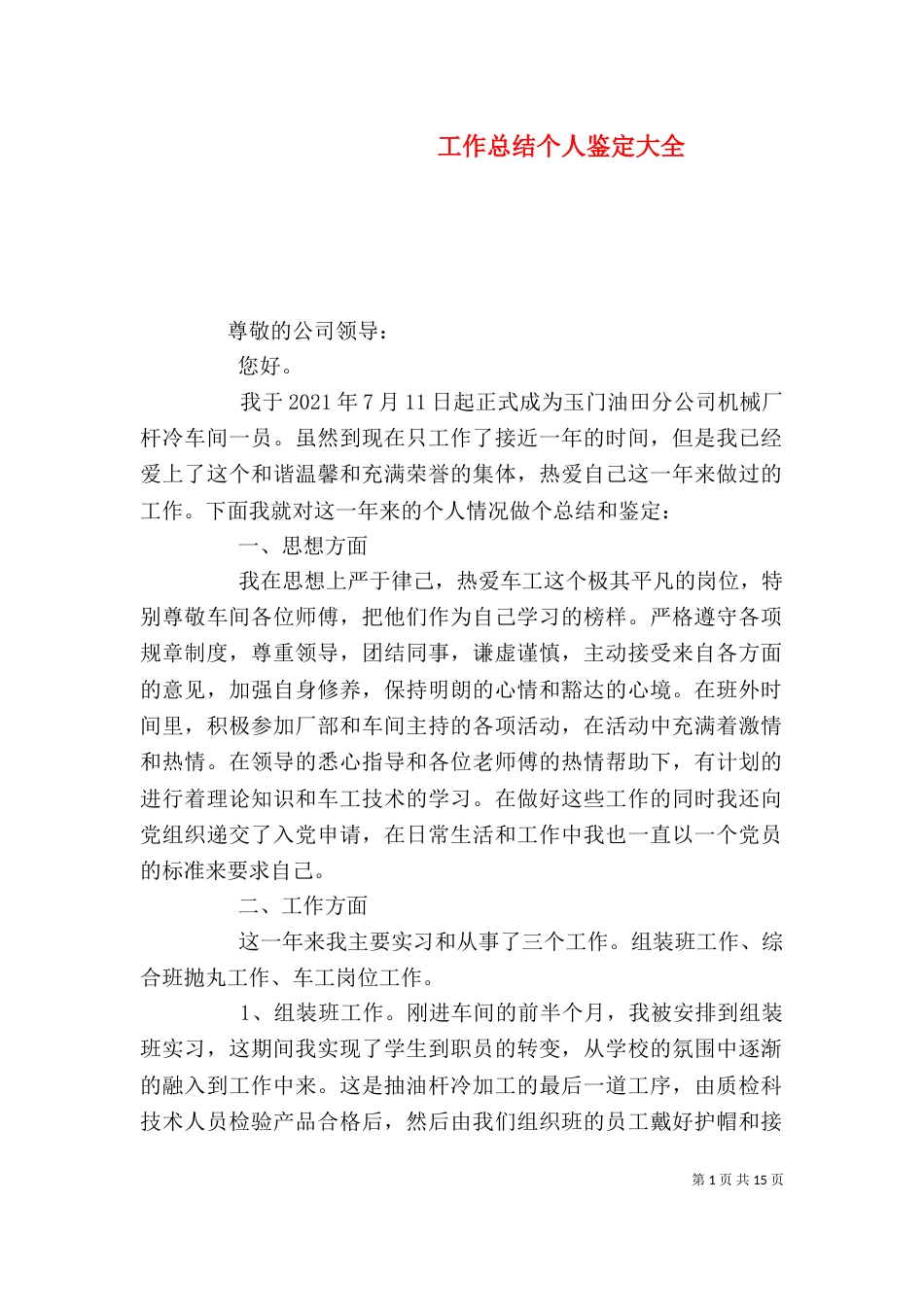 工作总结个人鉴定大全_第1页