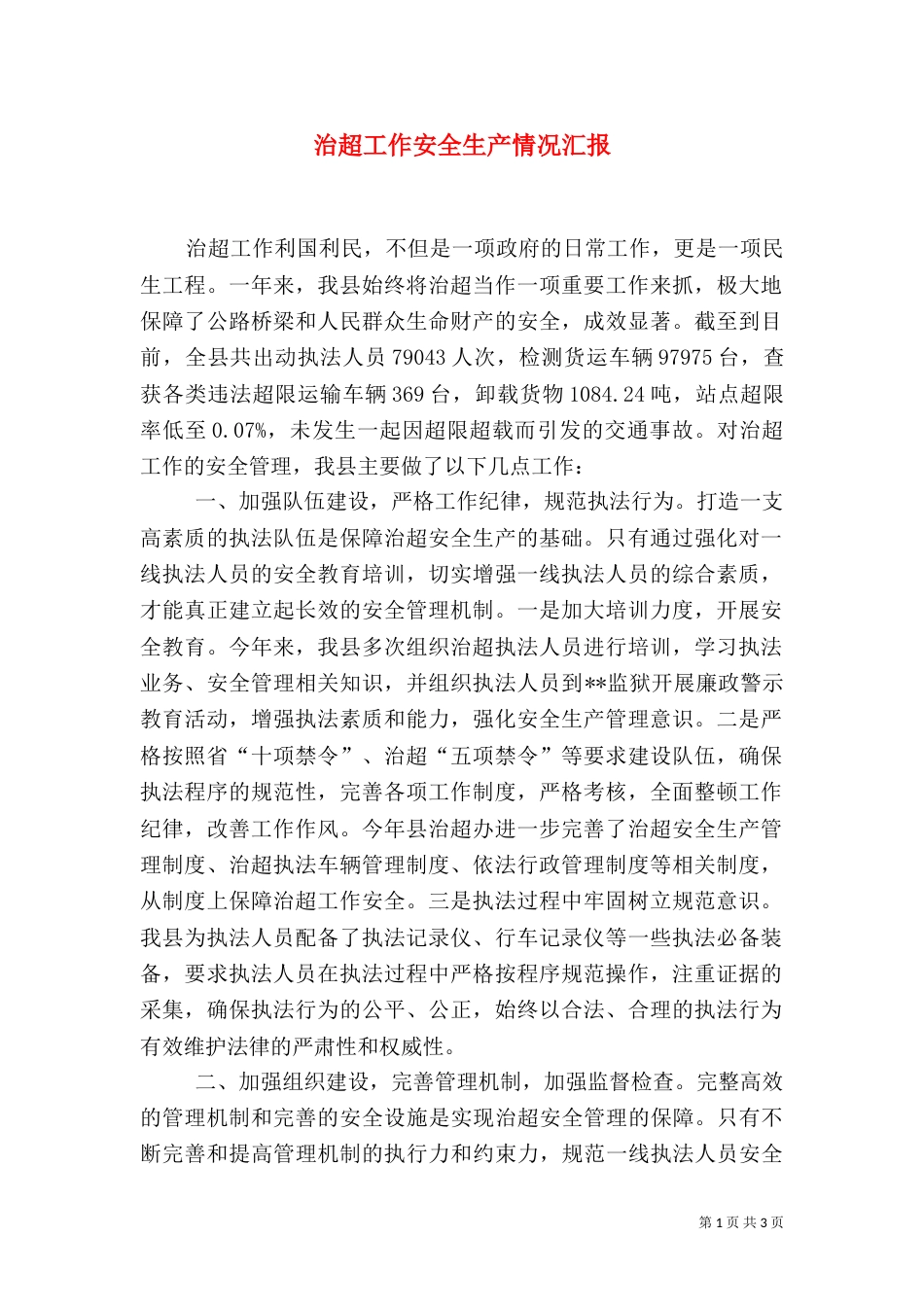治超工作安全生产情况汇报_第1页