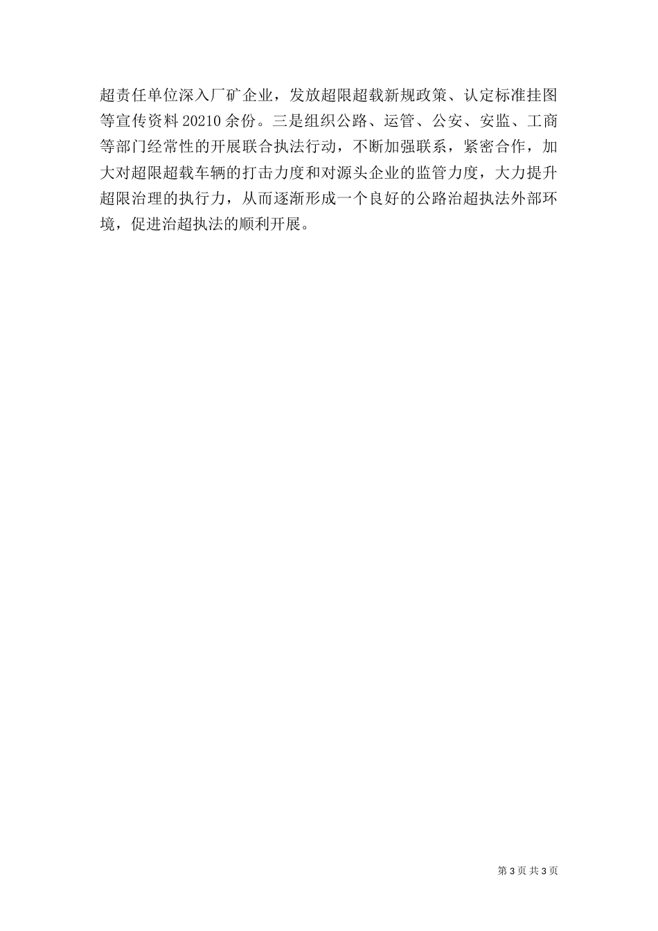 治超工作安全生产情况汇报_第3页