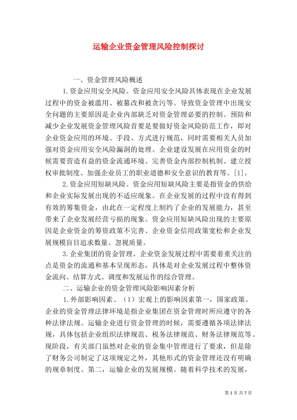 运输企业资金管理风险控制探讨_第1页