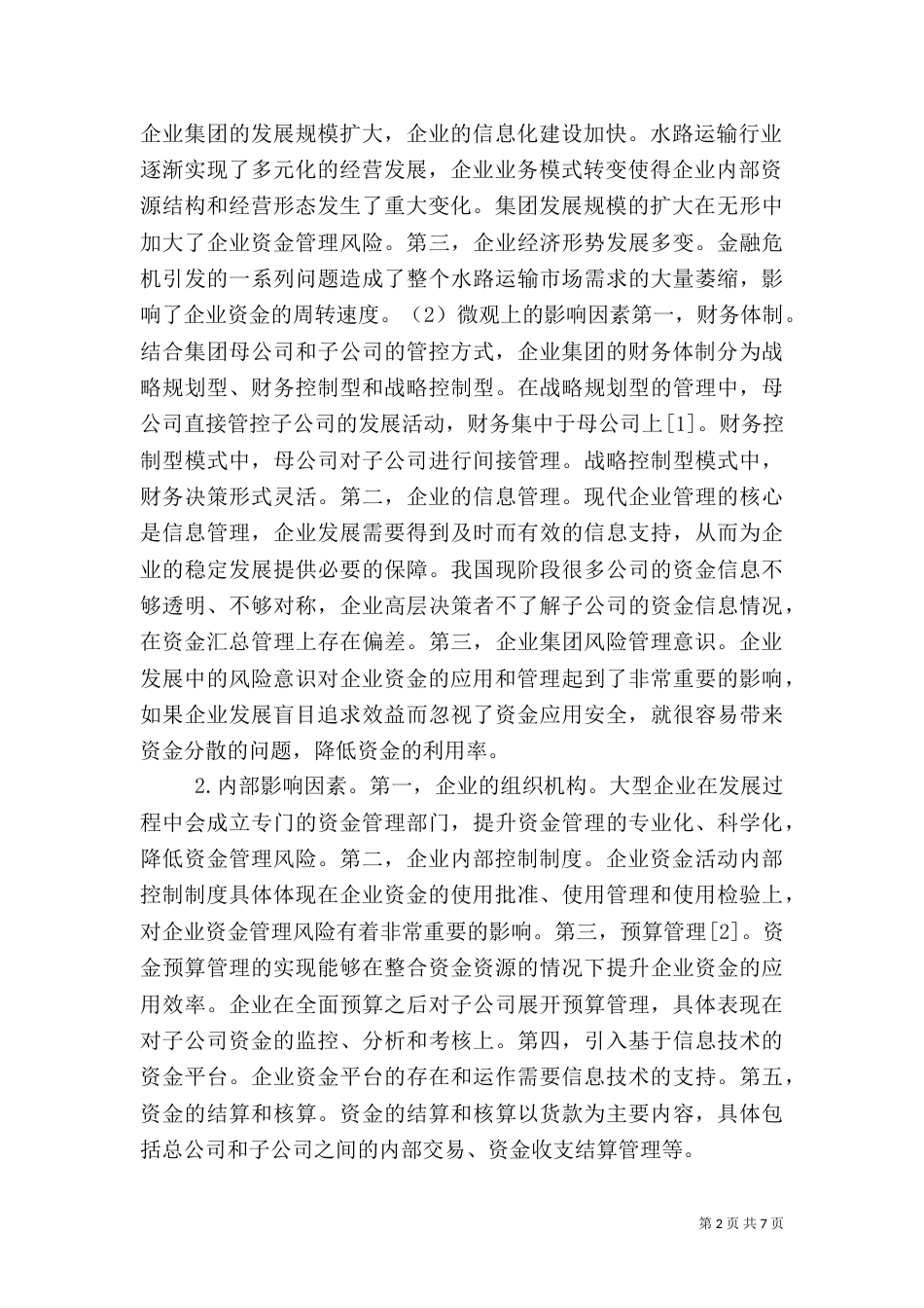 运输企业资金管理风险控制探讨_第2页