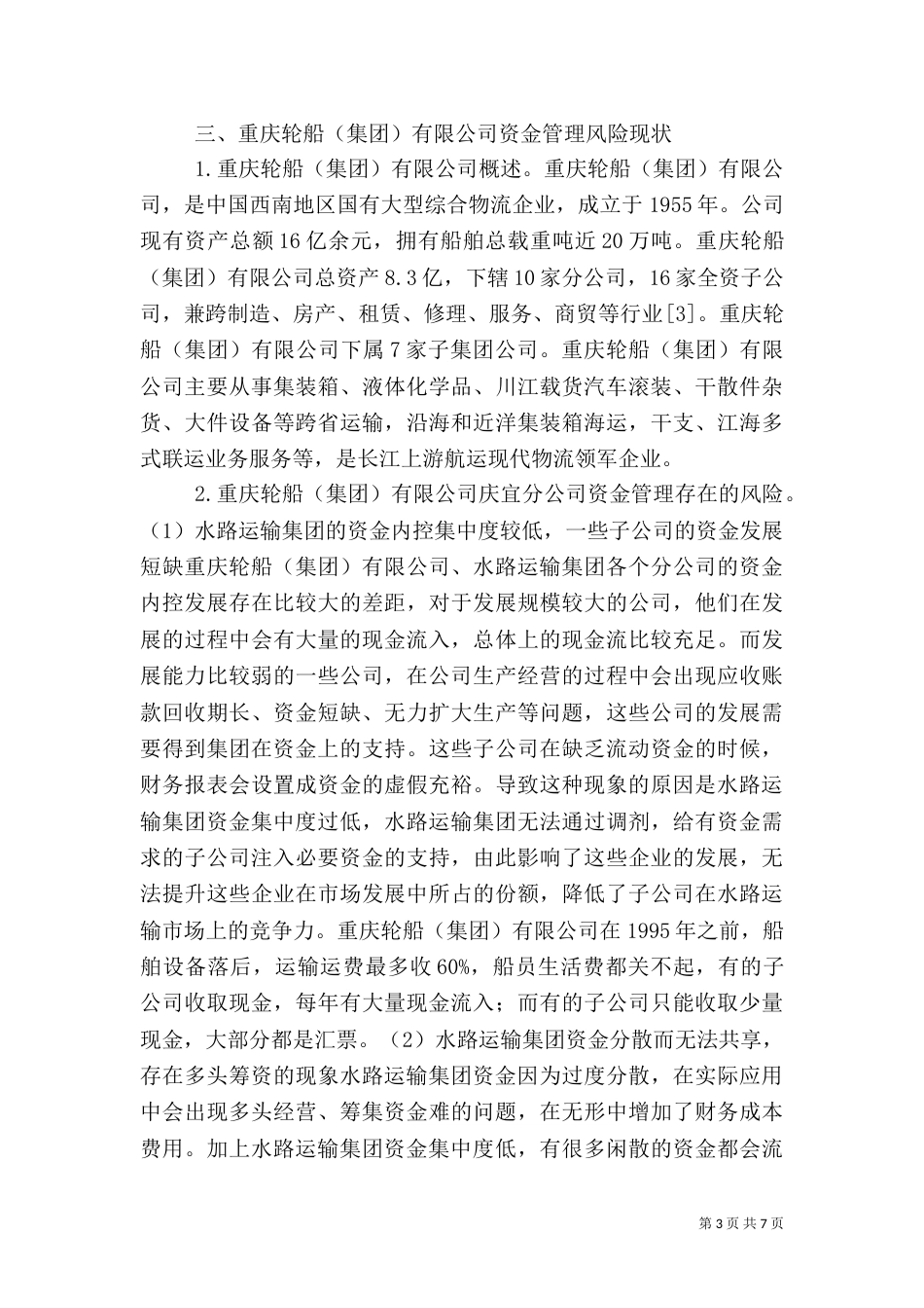 运输企业资金管理风险控制探讨_第3页