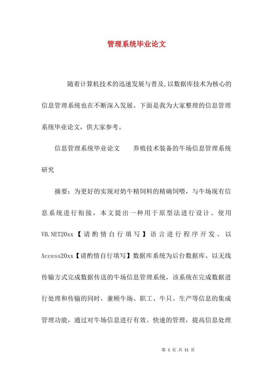 （精选）管理系统毕业论文_第1页