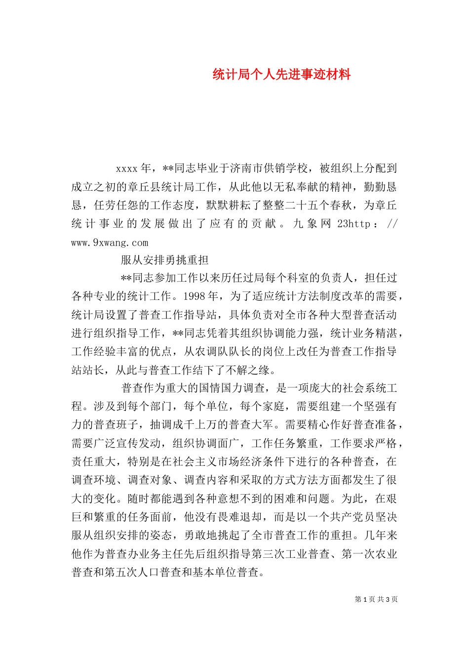统计局个人先进事迹材料_第1页