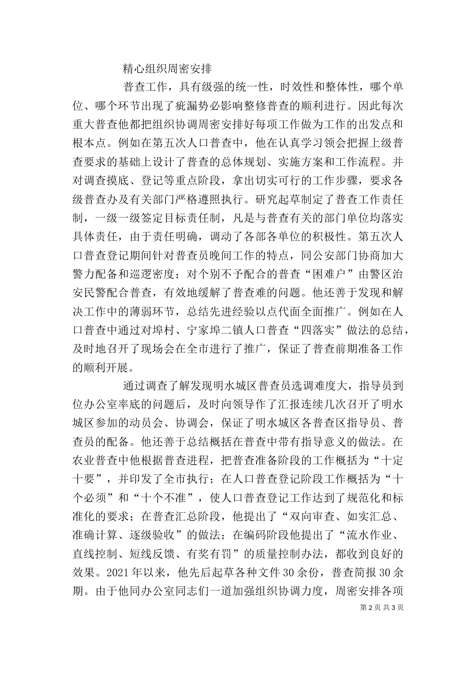 统计局个人先进事迹材料_第2页
