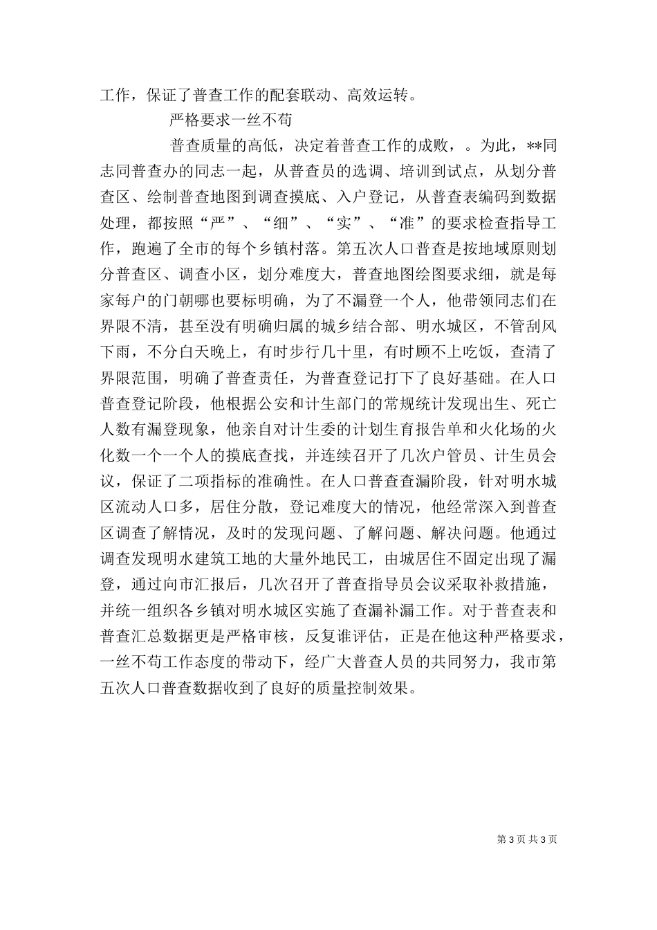 统计局个人先进事迹材料_第3页