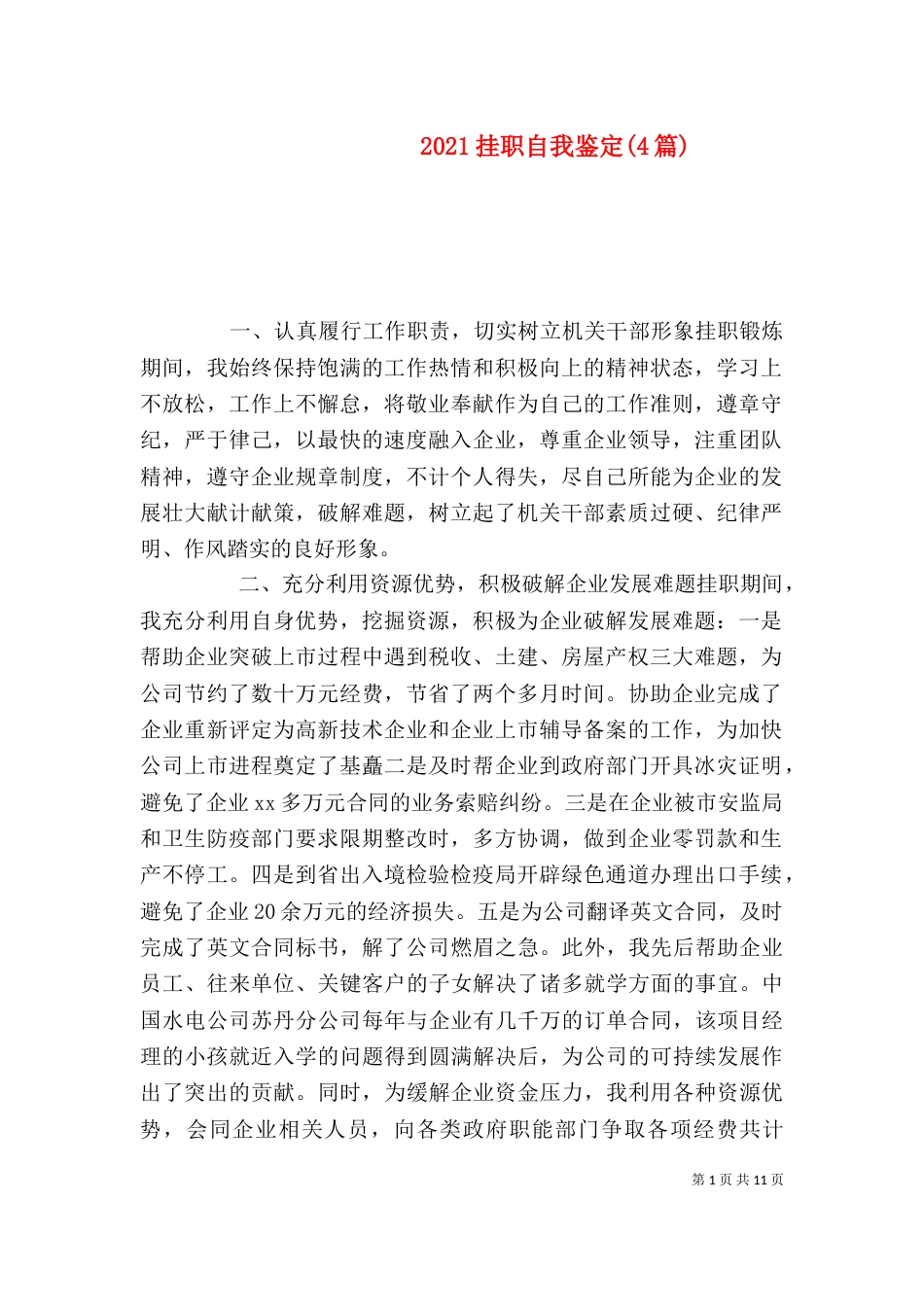2023挂职自我鉴定(4篇)_第1页