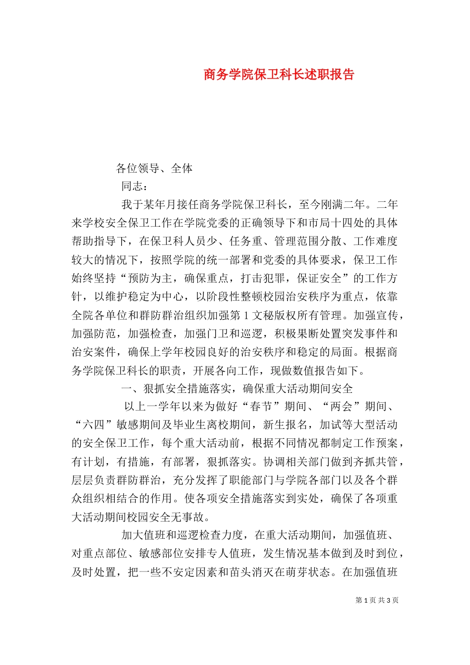 商务学院保卫科长述职报告（三）_第1页