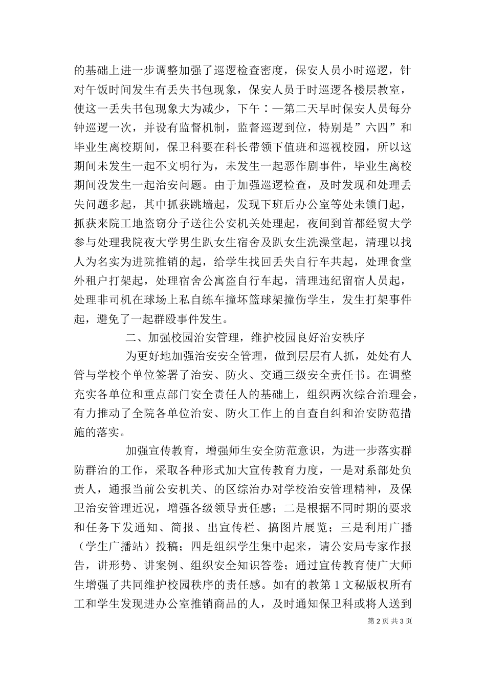 商务学院保卫科长述职报告（三）_第2页