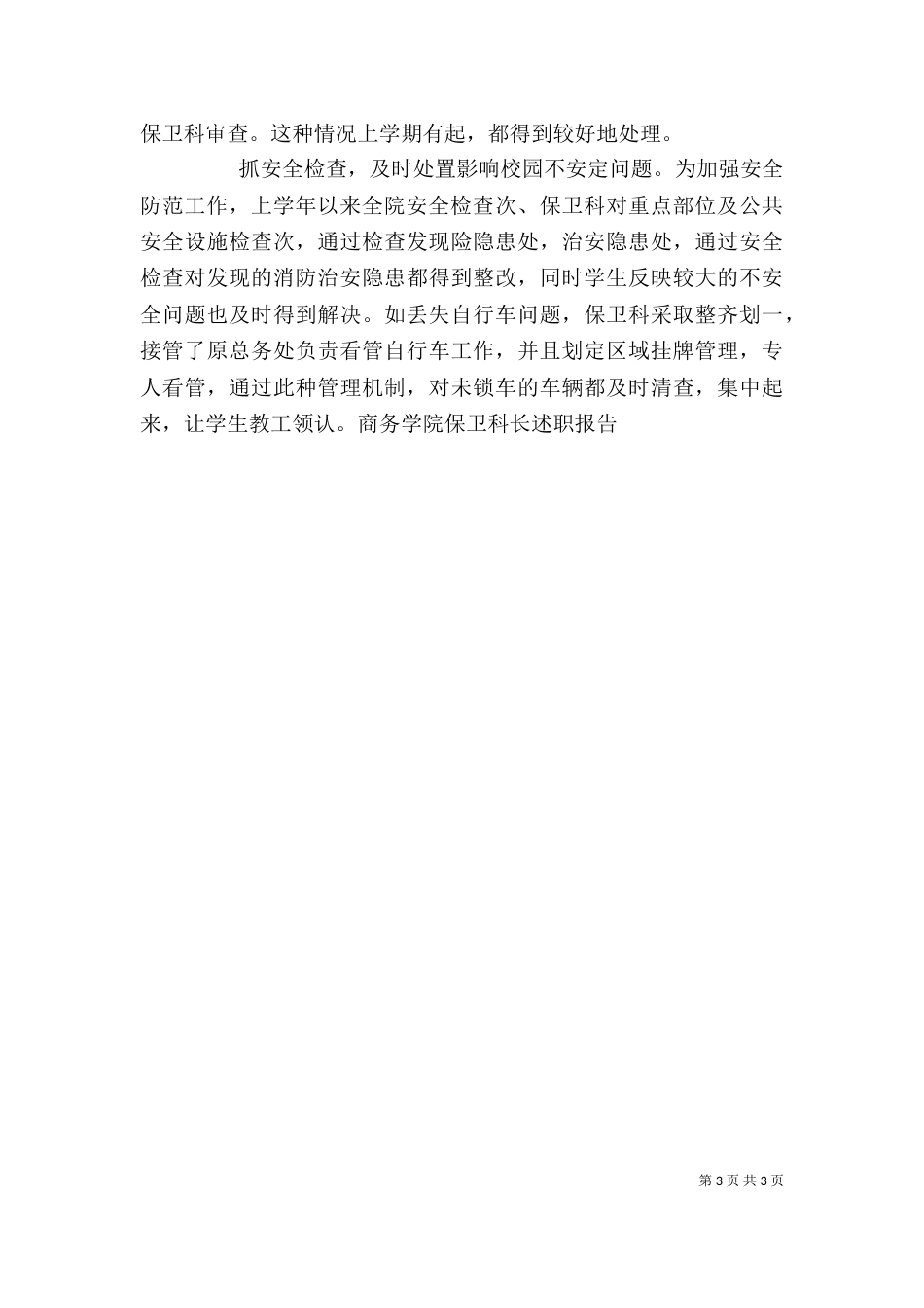 商务学院保卫科长述职报告（三）_第3页
