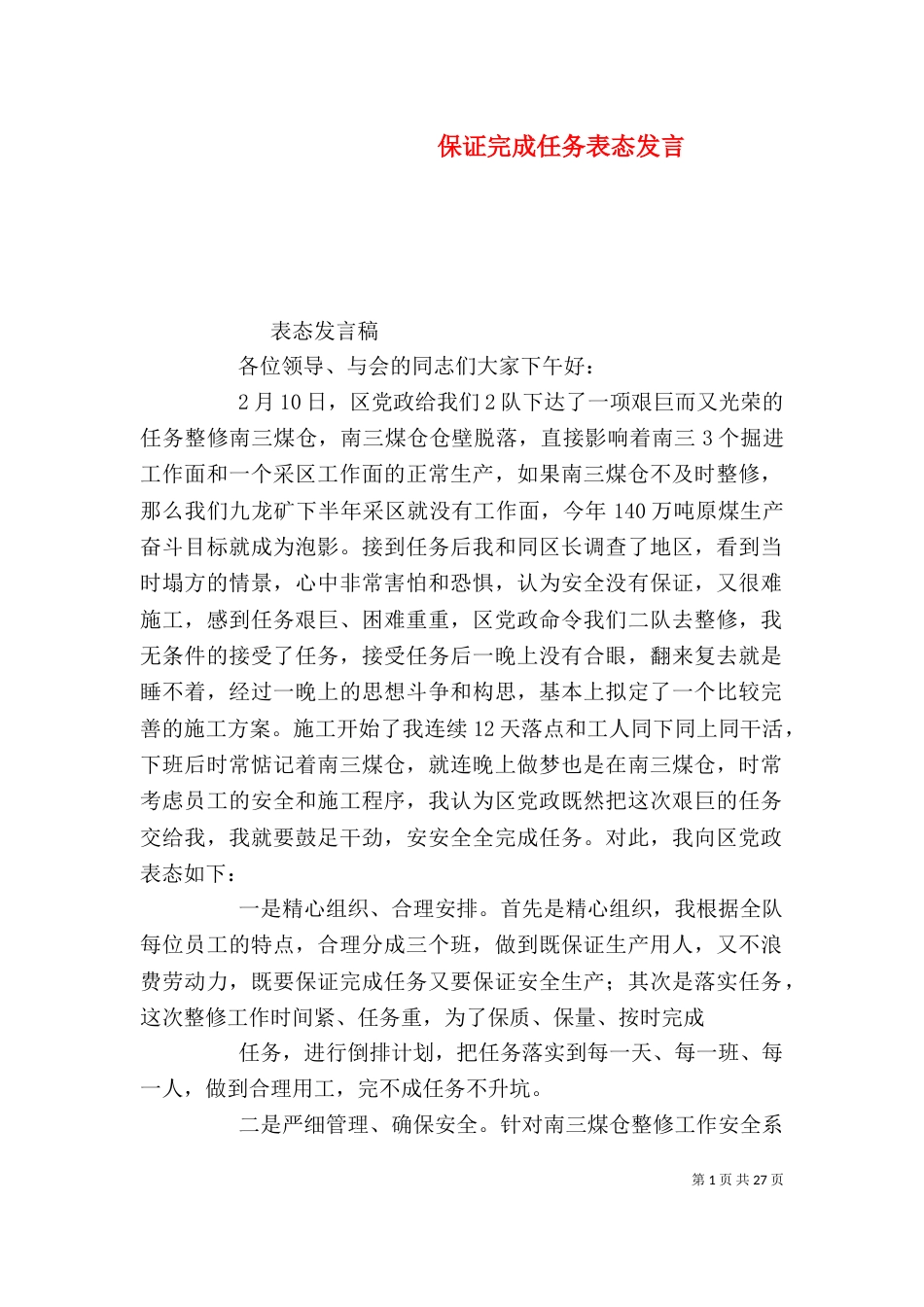 保证完成任务表态发言_第1页