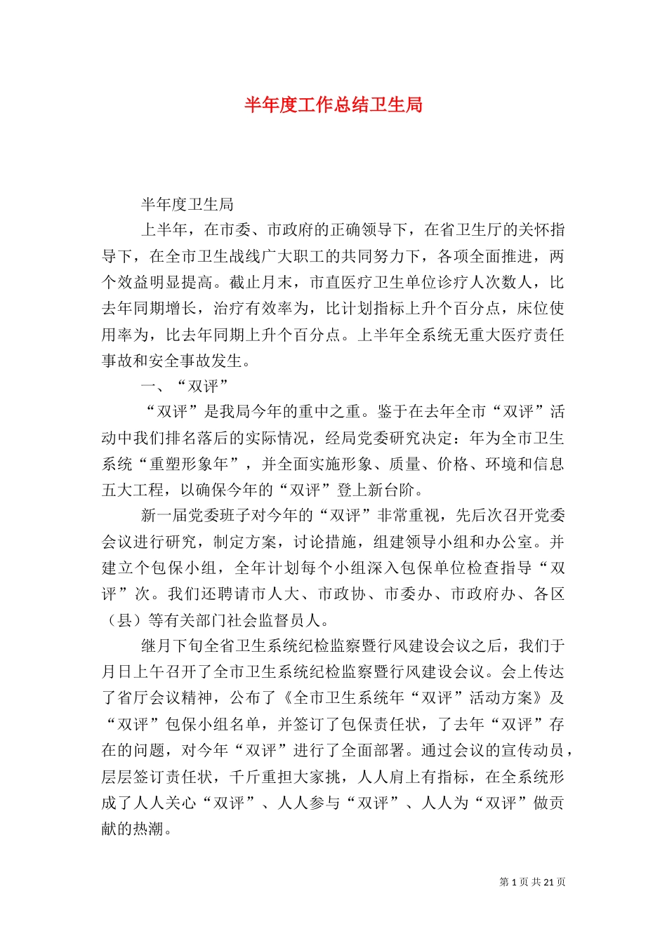 半年度工作总结卫生局（三）_第1页