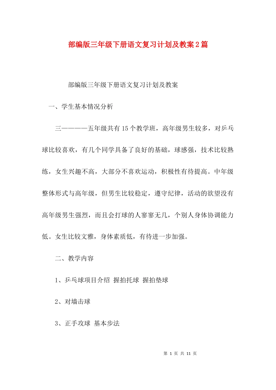 （精选）部编版三年级下册语文复习计划及教案2篇_第1页
