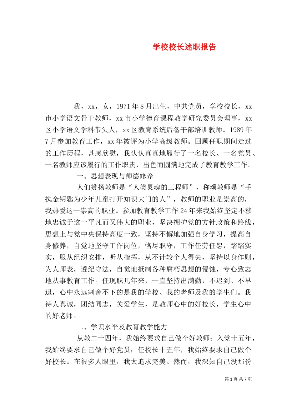 学校校长述职报告（二）_第1页
