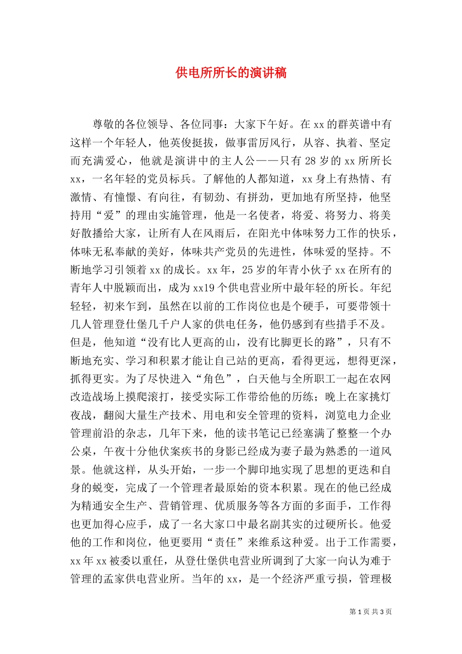 供电所所长的演讲稿（一）_第1页