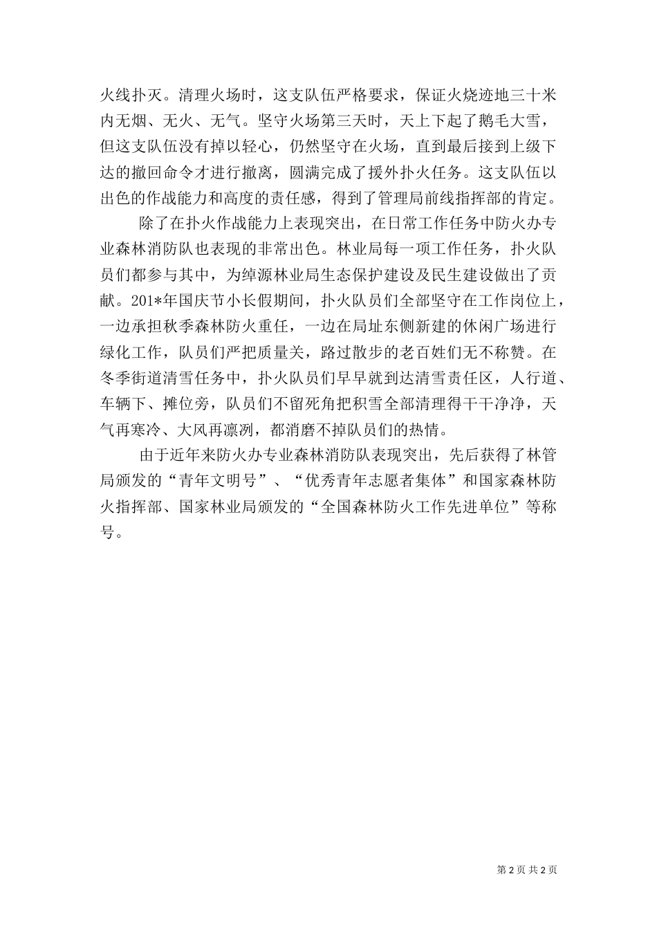 防火办专业森林消防队先进事迹材料_第2页