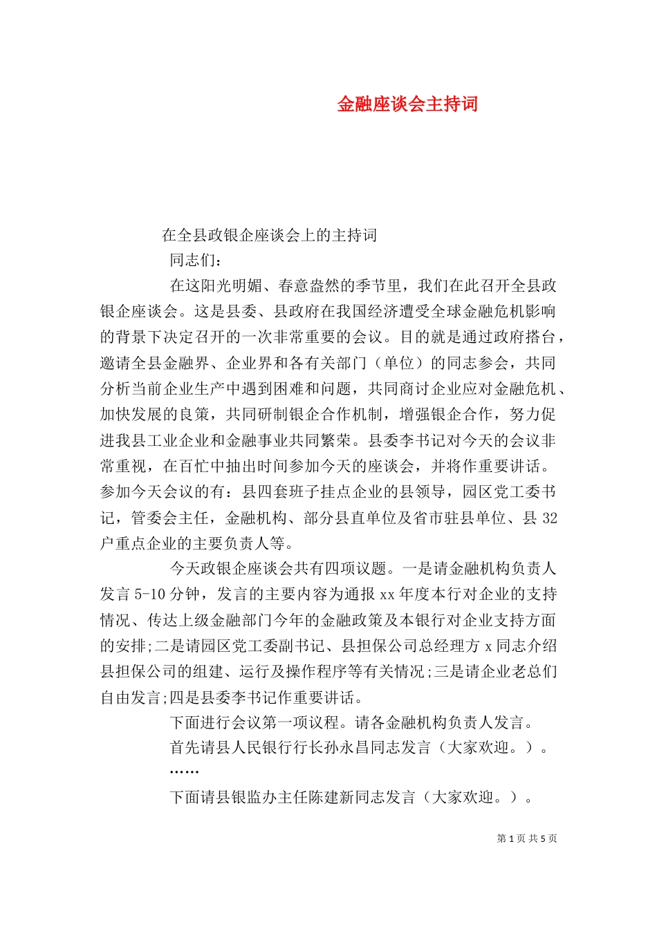金融座谈会主持词（二）_第1页
